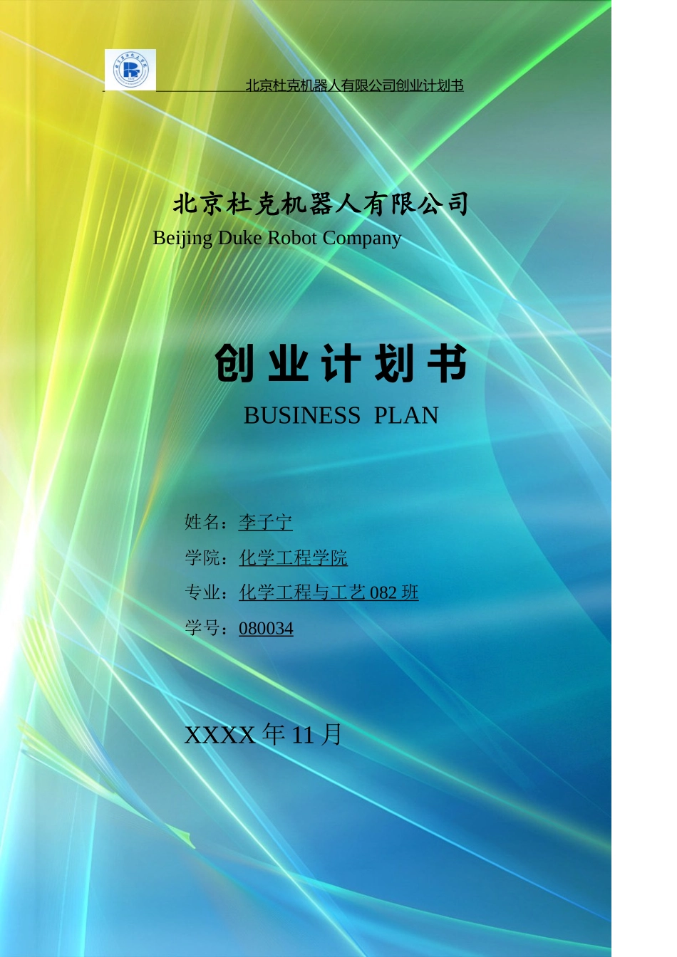 北京杜克机器人公司创业计划书_第1页