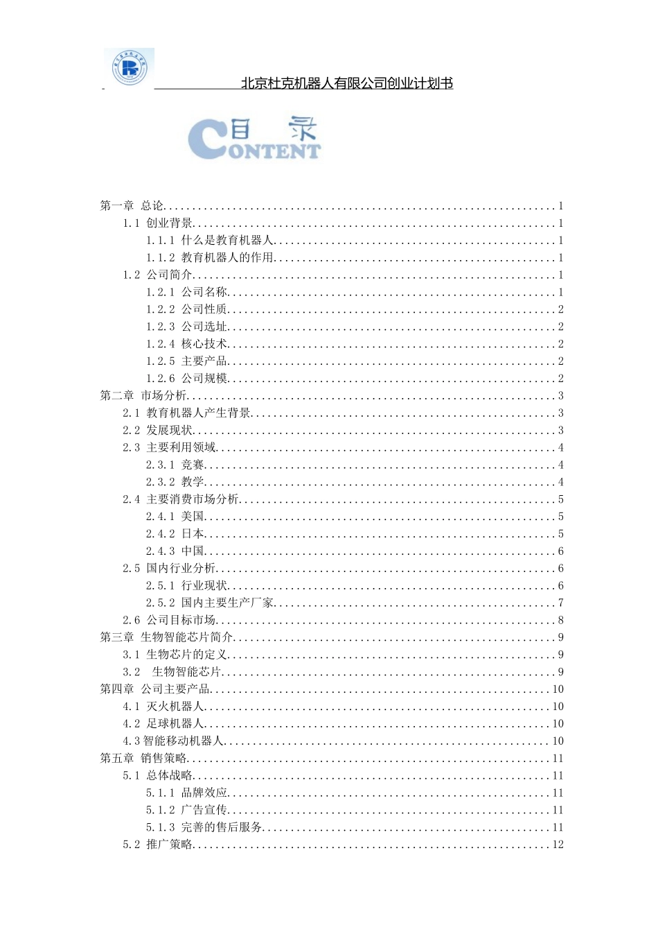 北京杜克机器人公司创业计划书_第2页