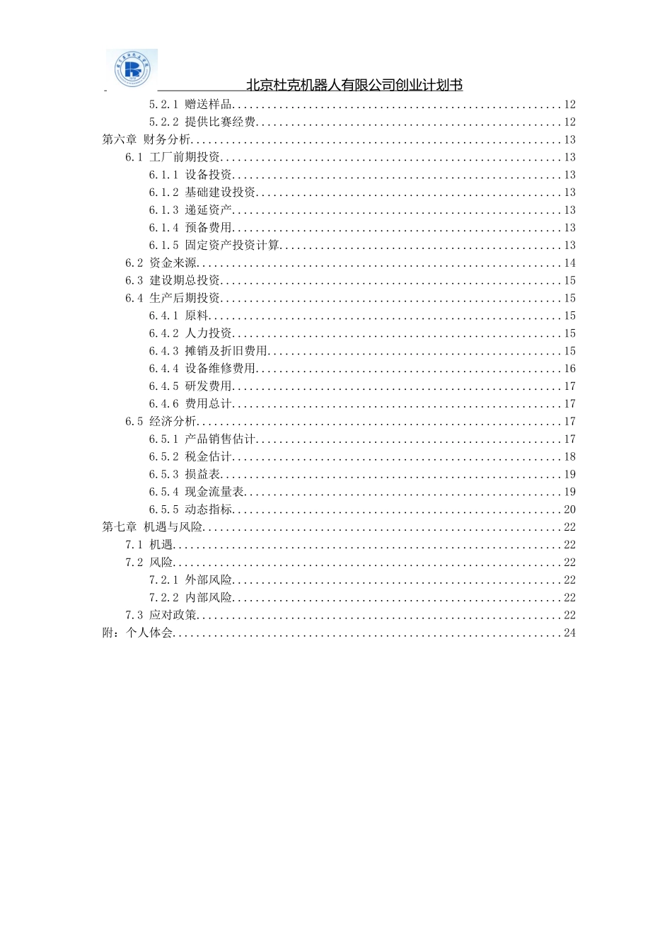 北京杜克机器人公司创业计划书_第3页