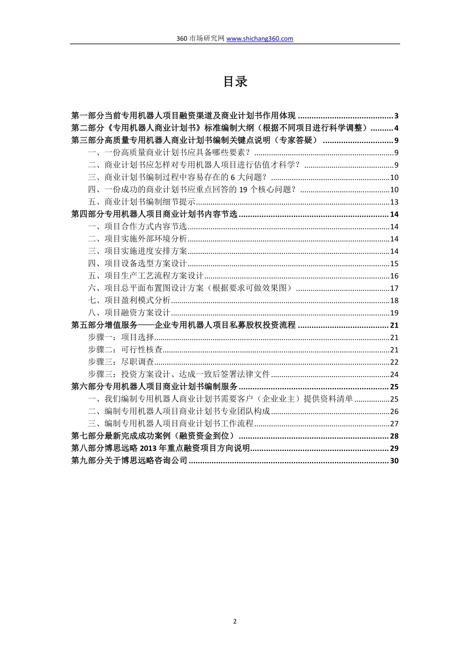编制专用机器人项目融资商业计划书(包括可行性研究报告+融资方案设计)及融资指导_第2页