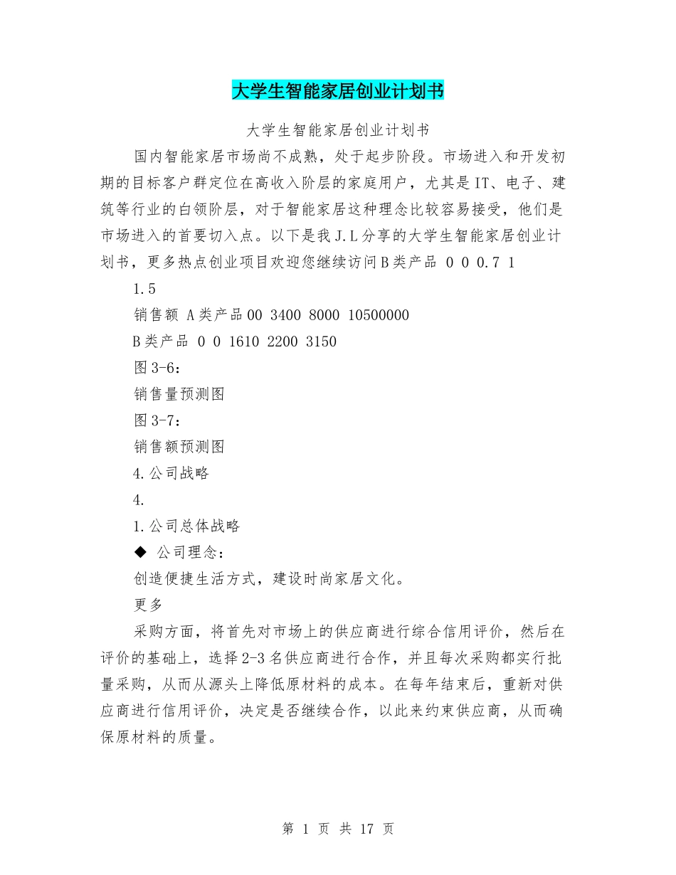 大学生智能家居创业计划书_第1页