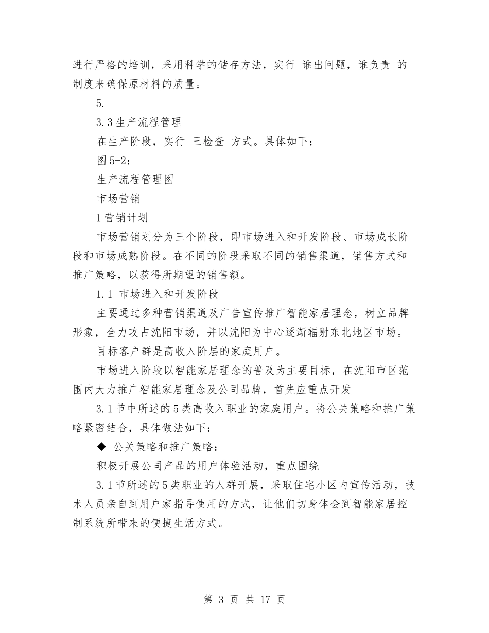 大学生智能家居创业计划书_第3页