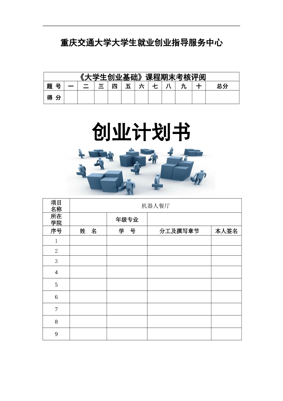 机器人餐厅创业计划书_第1页