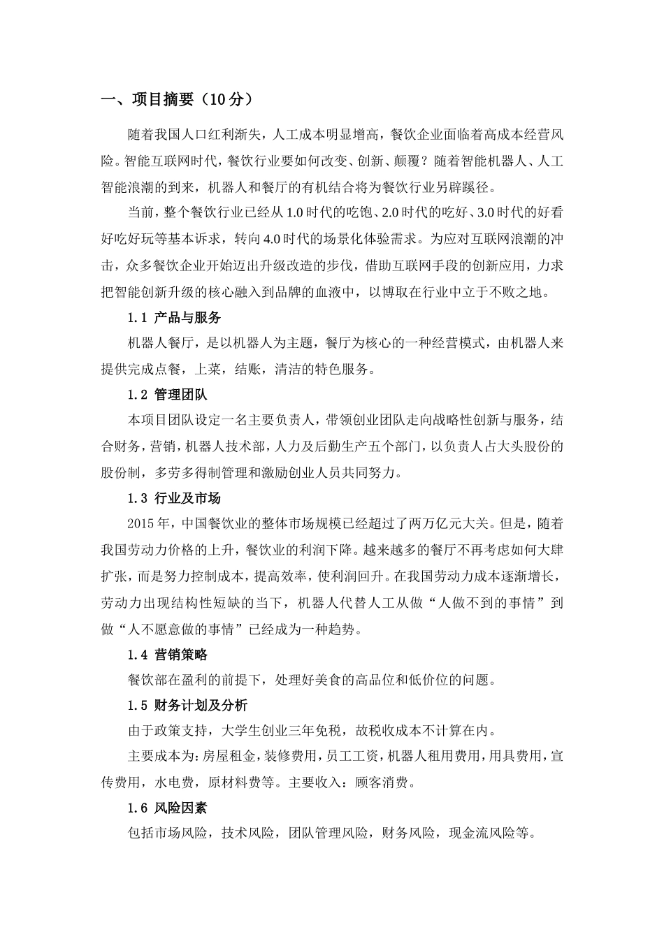 机器人餐厅创业计划书_第2页