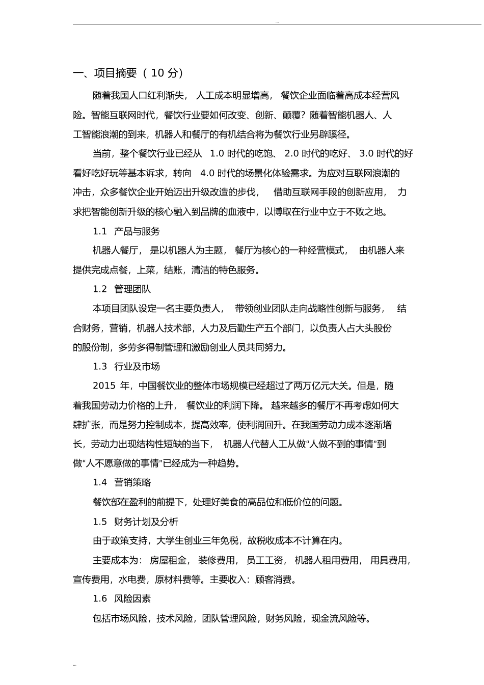 机器人餐厅创业计划书321_第2页