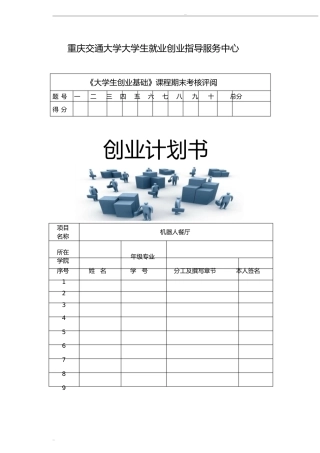 机器人餐厅创业计划书321
