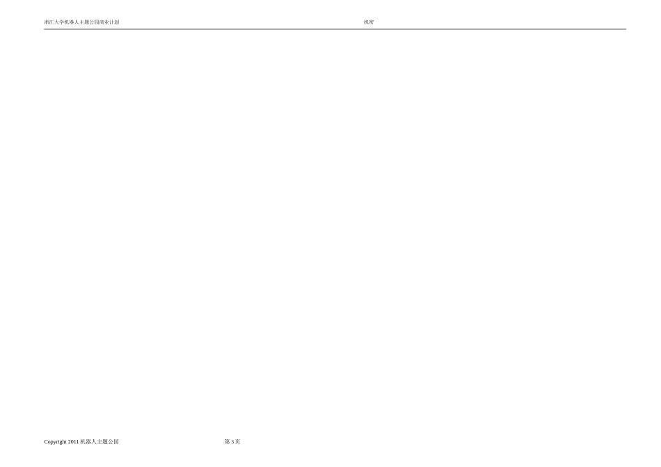 机器人人工智能主题公园商业计划书_第3页