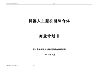 机器人人工智能主题公园商业计划书