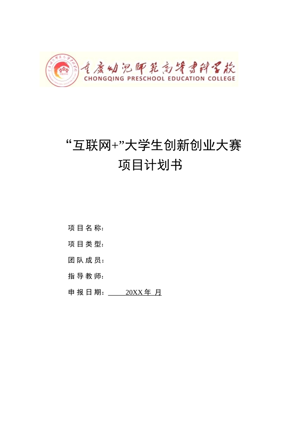 项目计划书(参考模板1)(1)_第1页