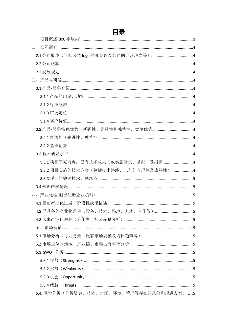 项目计划书(参考模板1)(1)_第2页