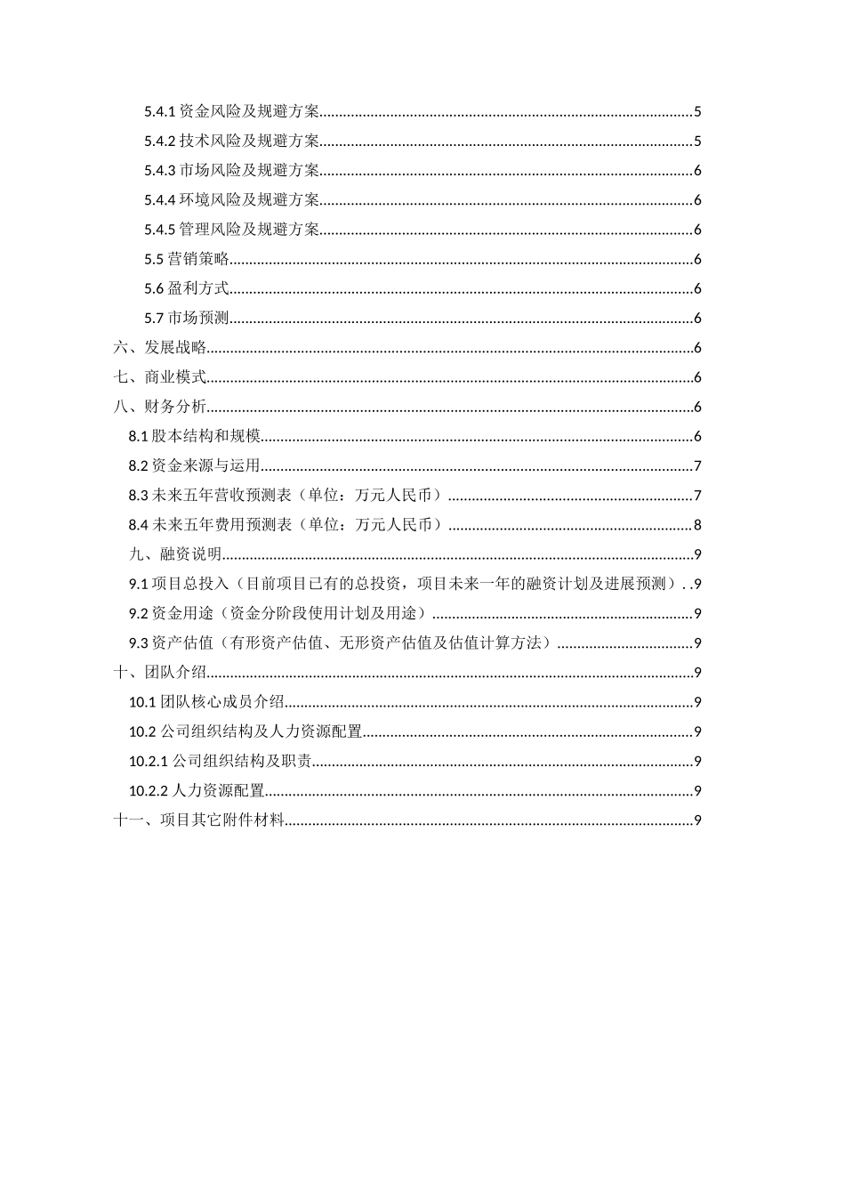 项目计划书(参考模板1)(1)_第3页