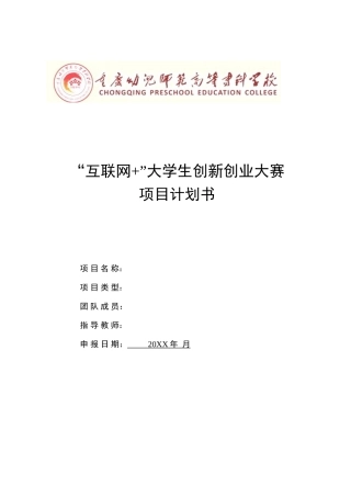 项目计划书(参考模板1)(1)