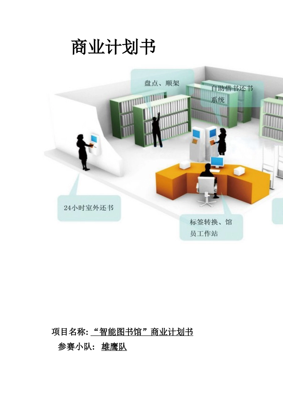智能化图书馆商业计划书_第1页