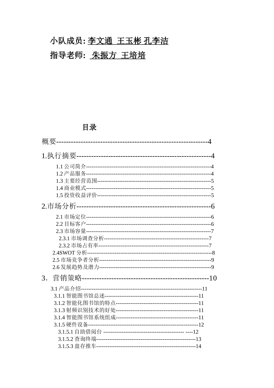 智能化图书馆商业计划书_第2页