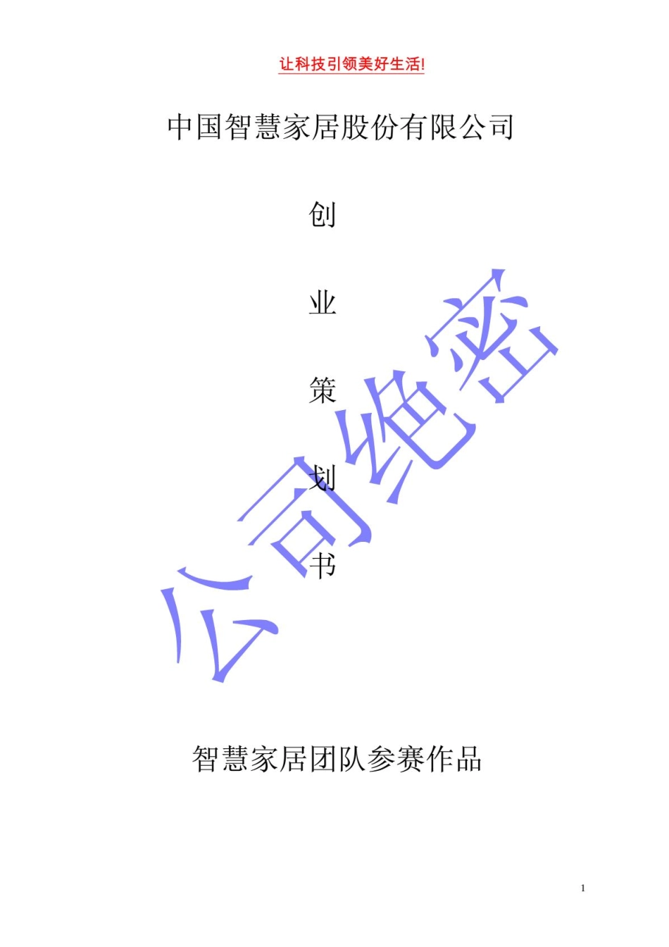 智能家居创业计划书_第1页