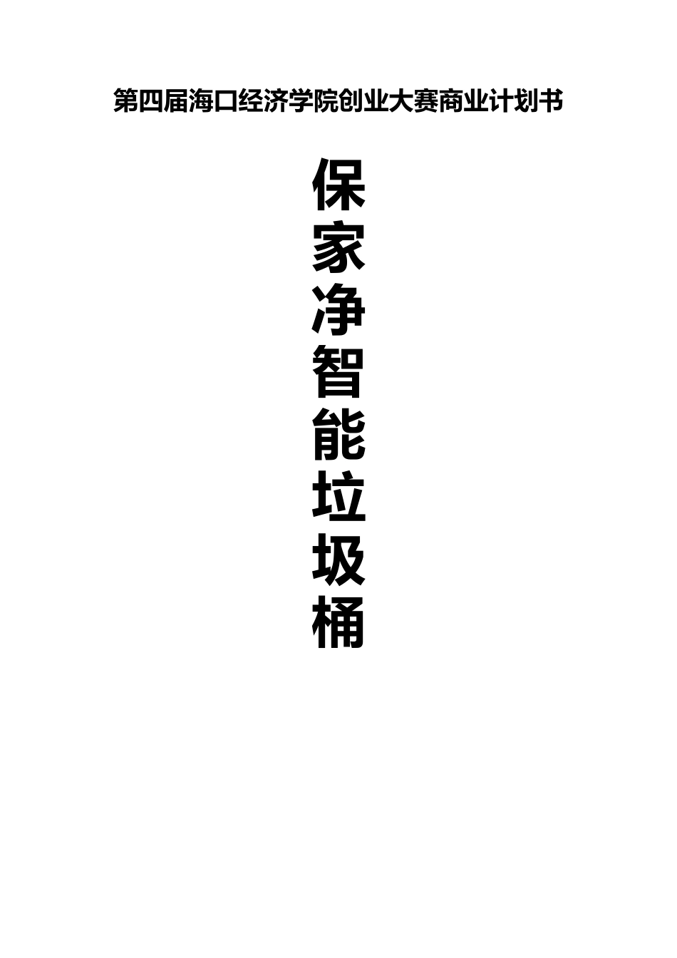 智能垃圾桶项目商业计划书_第1页