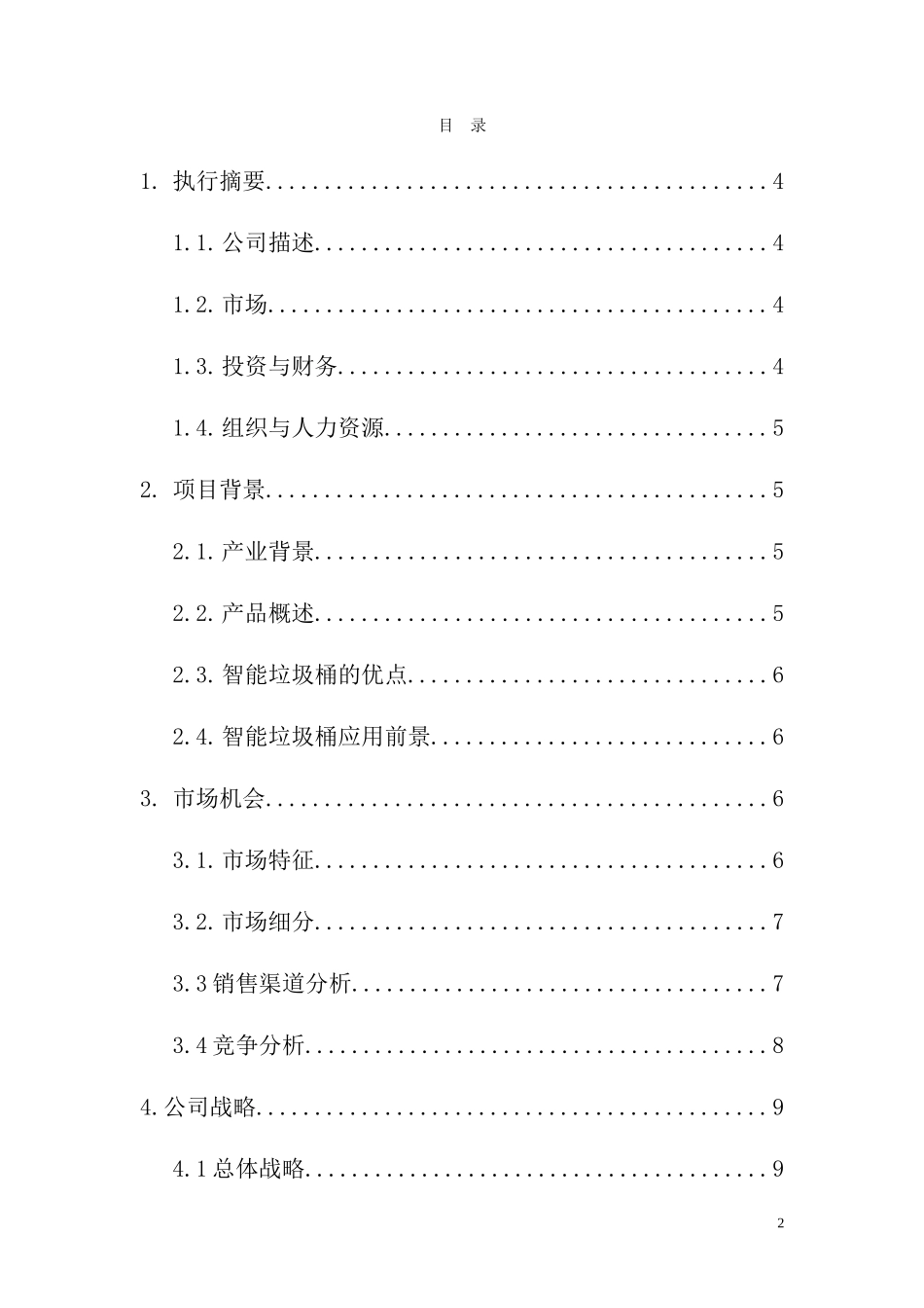 智能垃圾桶项目商业计划书_第2页