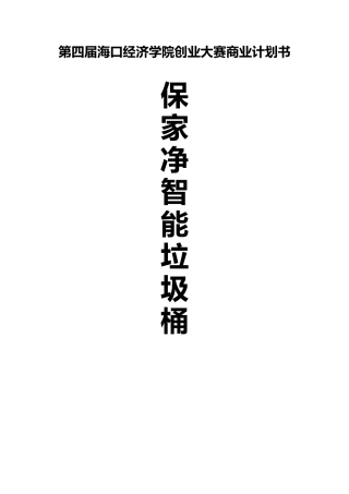 智能垃圾桶项目商业计划书