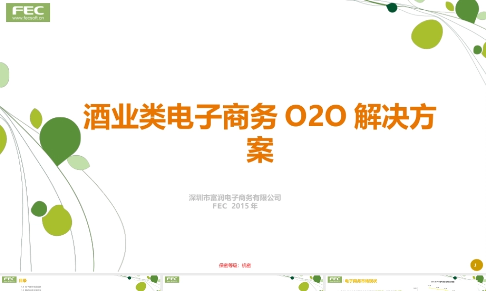 FEC富润互联网+酒类电商解决方案公众号【创赛指南】