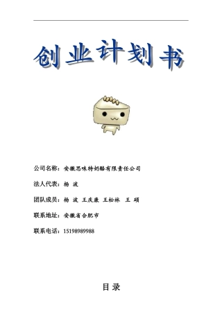安徽思味特奶酪食品公司创业计划书