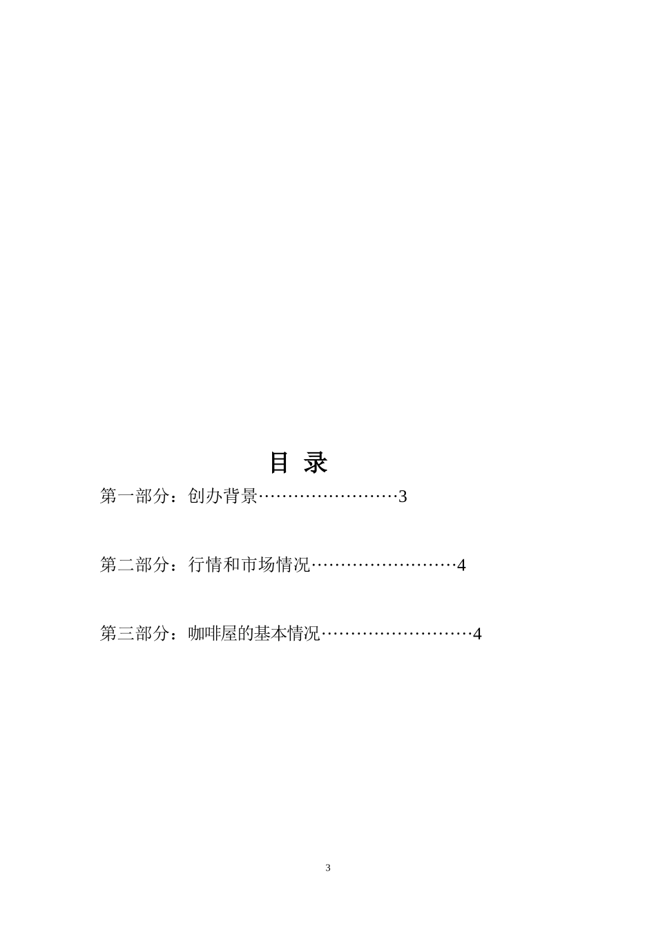 安琪咖啡屋创业计划书----李安琪_第3页