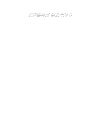 安琪咖啡屋创业计划书----李安琪