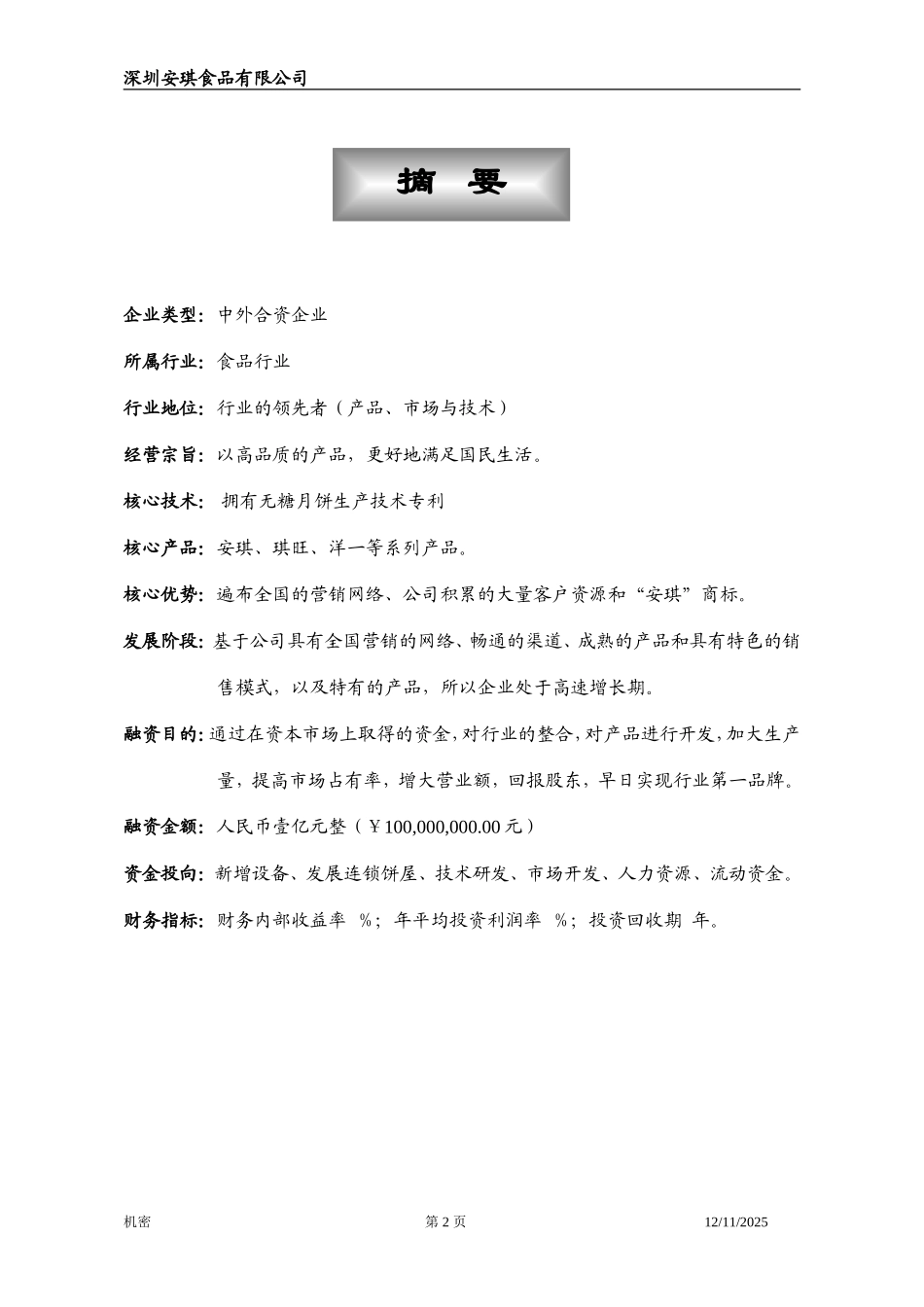安琪食品有限公司商业计划书_第2页