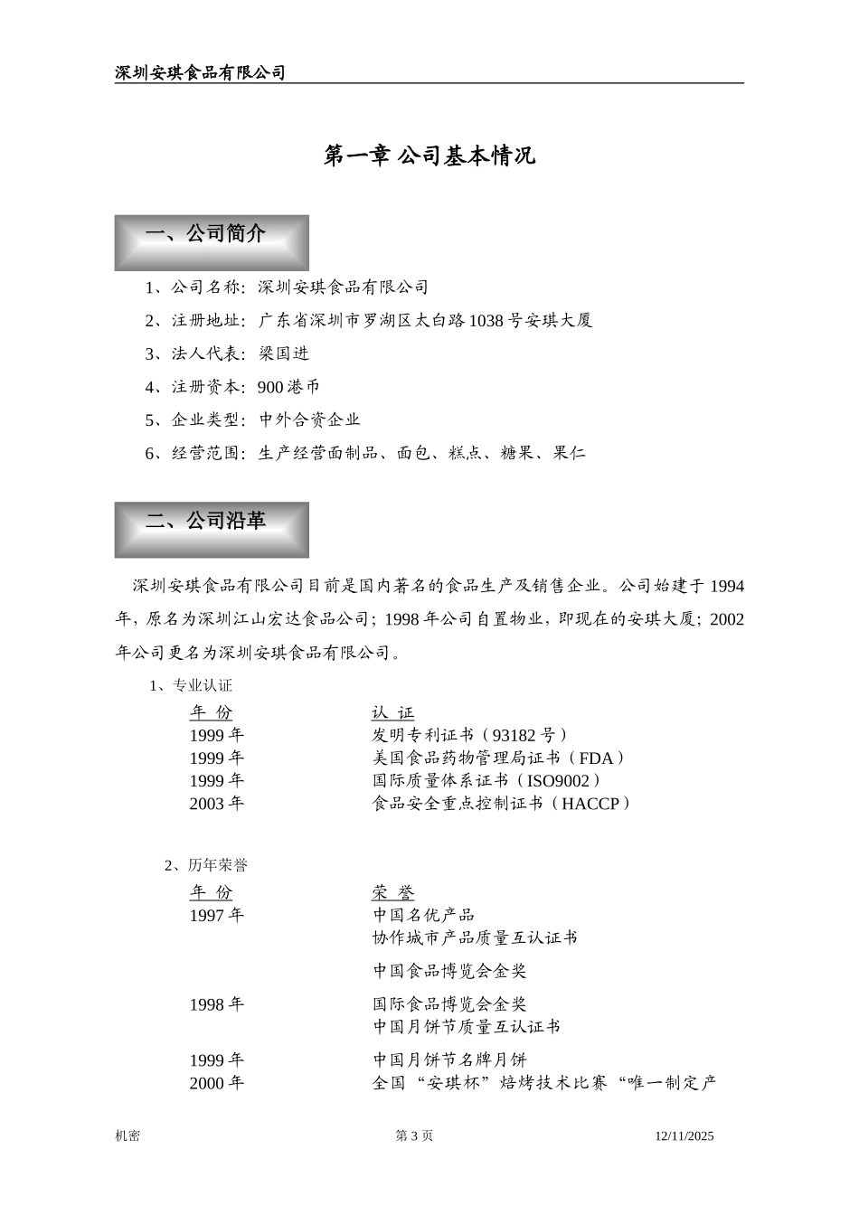 安琪食品有限公司商业计划书_第3页