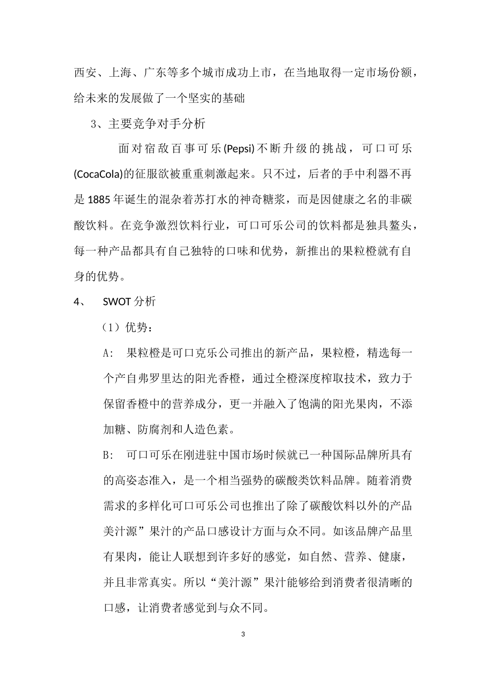 百事可乐营销策划方案_第3页