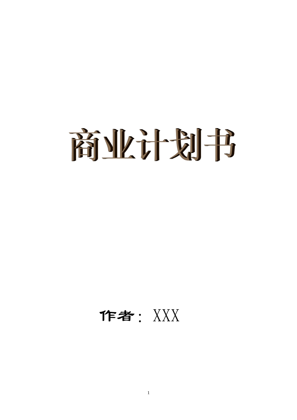 保健食品有限公司商业计划书_第1页