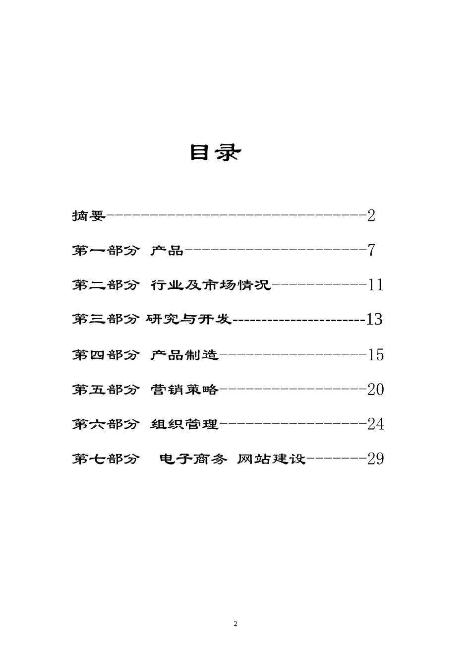 保健食品有限公司商业计划书_第2页