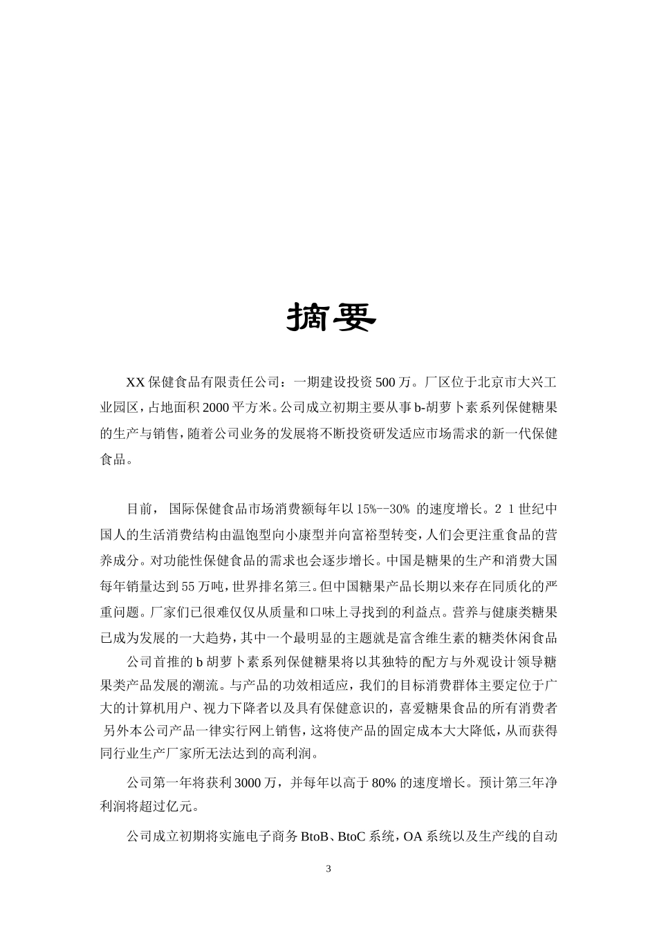 保健食品有限公司商业计划书_第3页