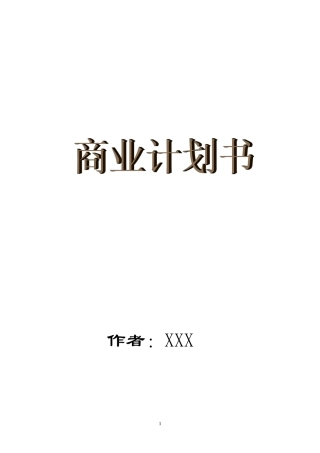 保健食品有限公司商业计划书