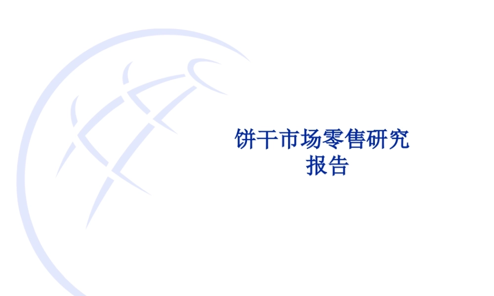 饼干市场零售研究报告