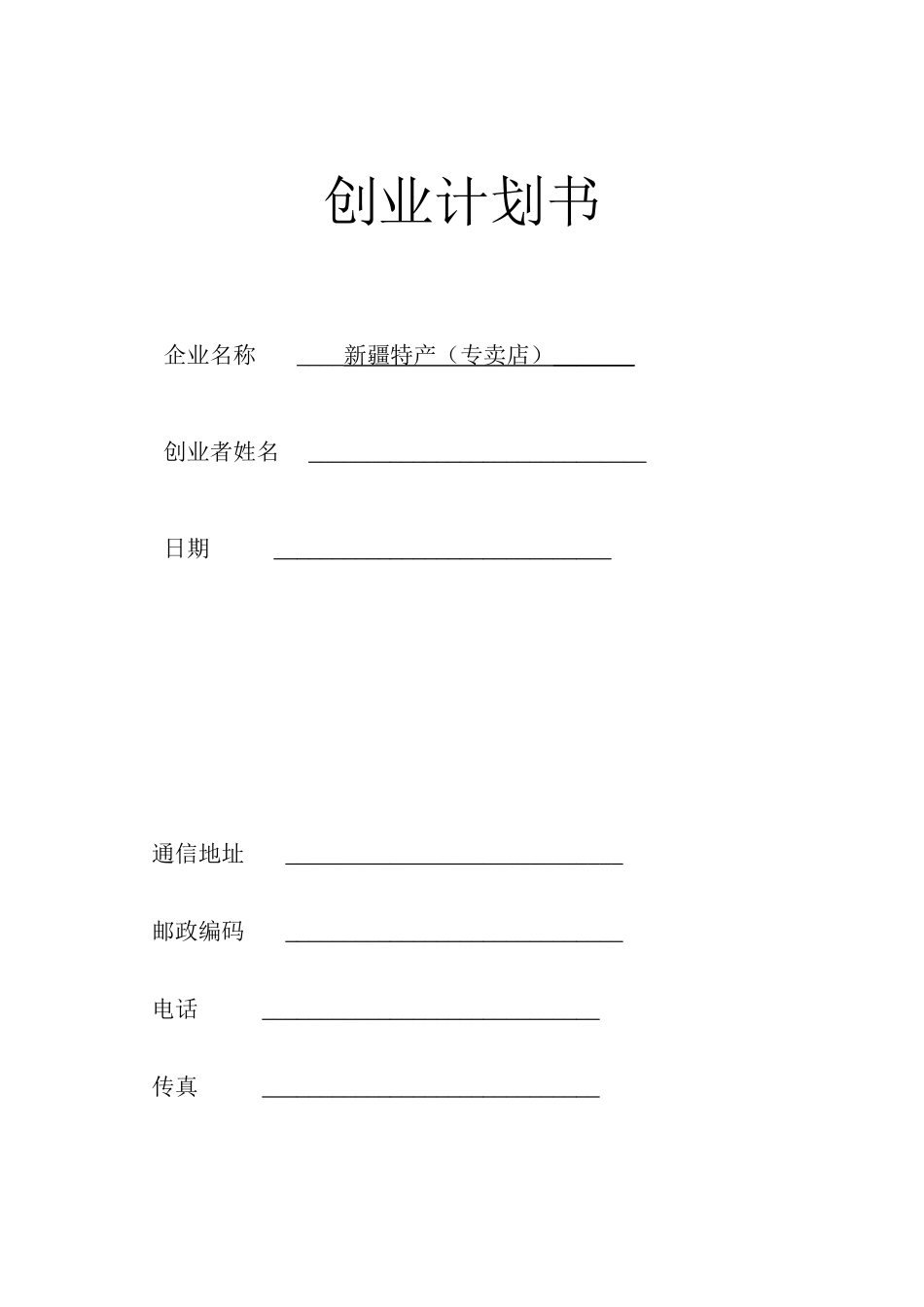 创业计划书(新疆特产专卖店)_第1页