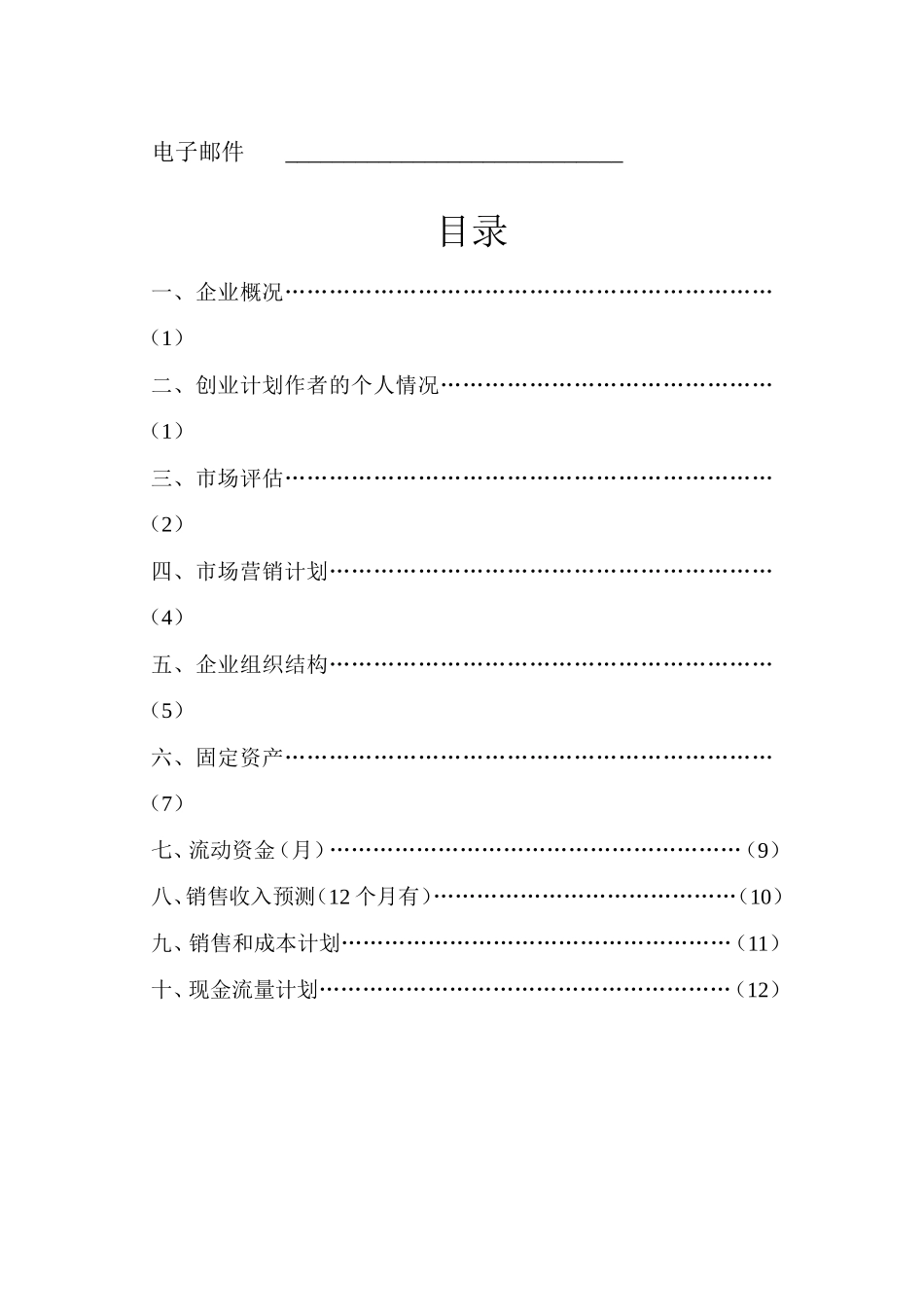 创业计划书(新疆特产专卖店)_第2页
