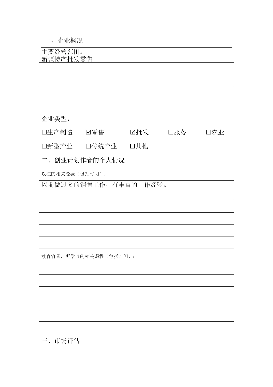 创业计划书(新疆特产专卖店)_第3页