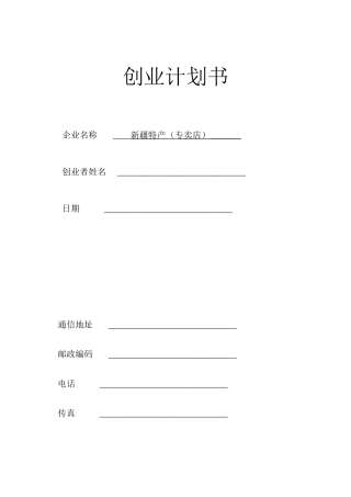 创业计划书(新疆特产专卖店)