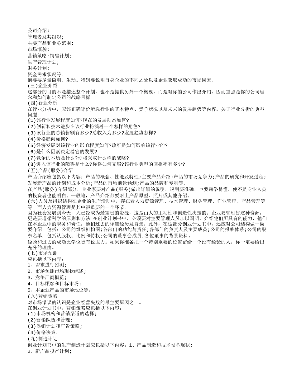 创业计划书优秀范文_第3页