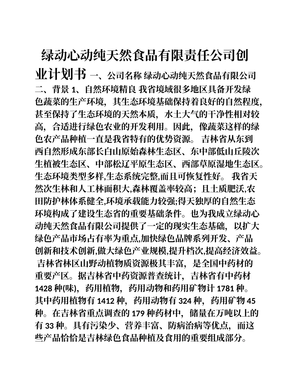 纯天然食品公司创业计划书_第1页