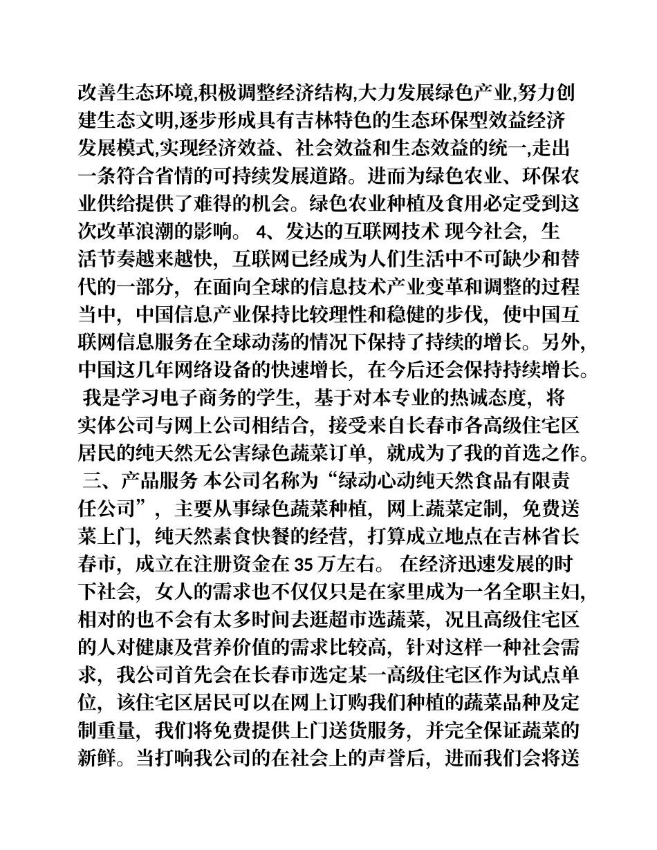 纯天然食品公司创业计划书_第3页