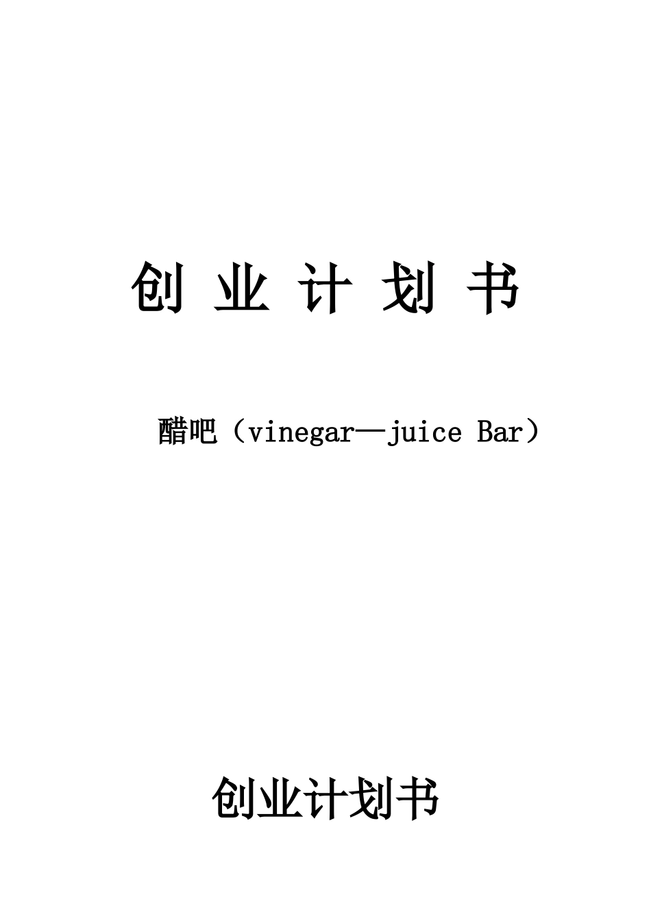 醋吧饮品连锁创业计划书[改]_第1页