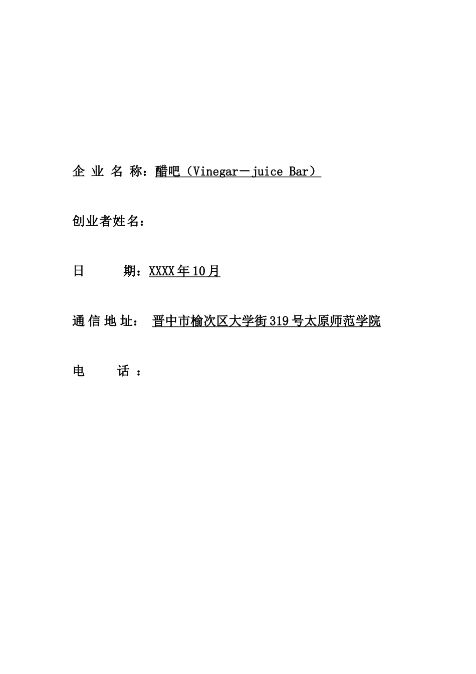 醋吧饮品连锁创业计划书[改]_第2页