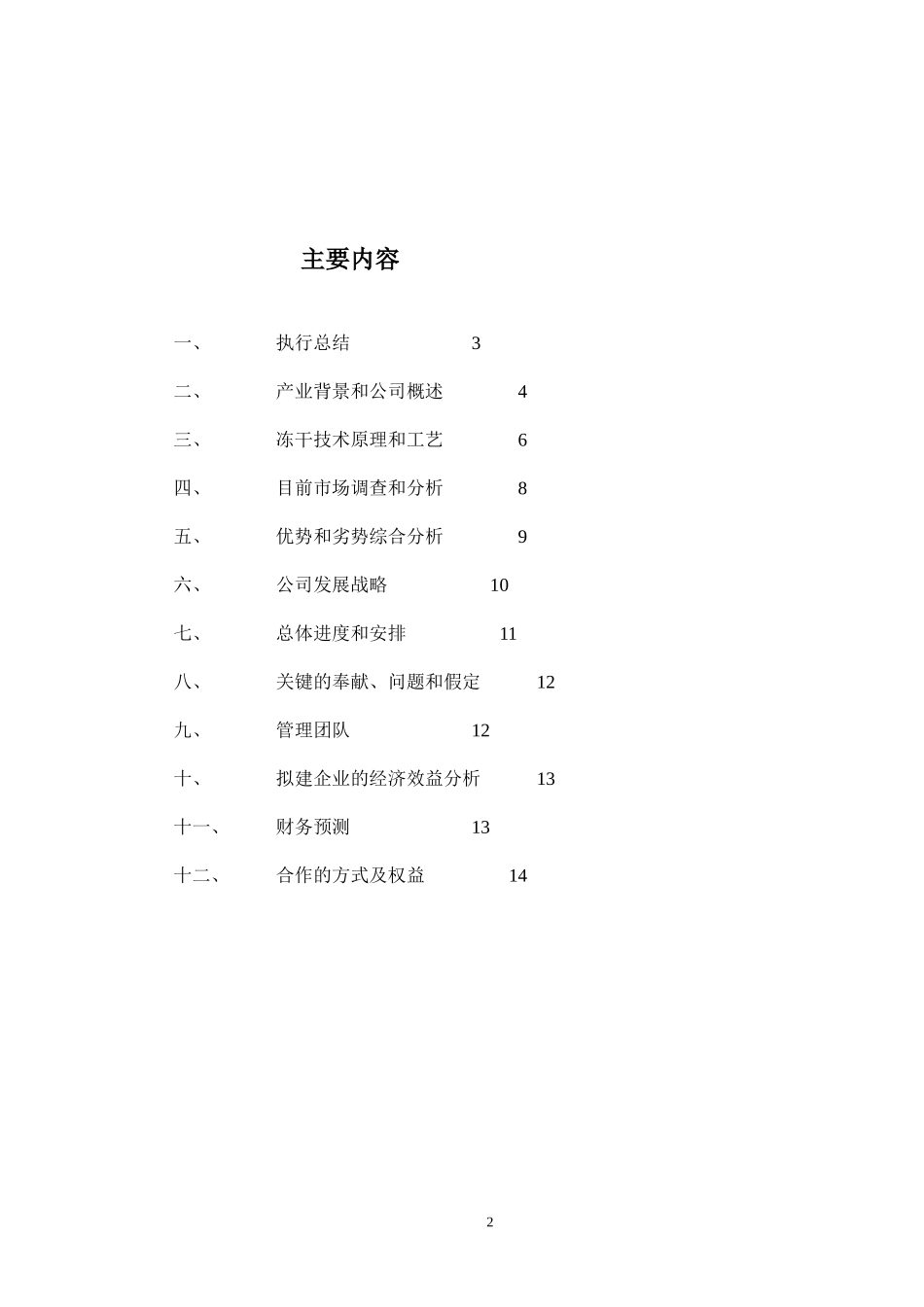 冻干食品项目商业计划书_第2页
