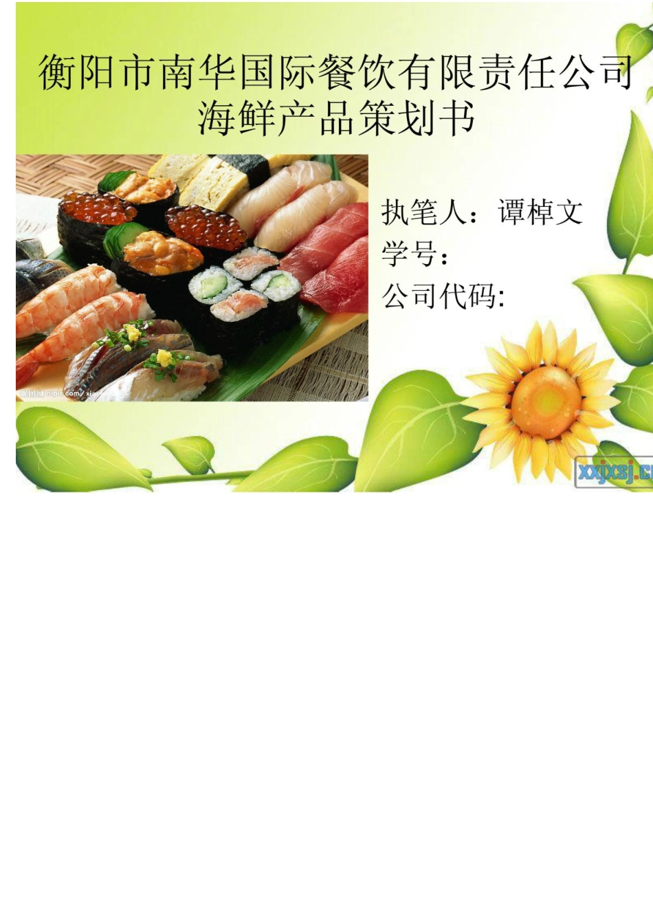 海鲜产品策划书_第1页