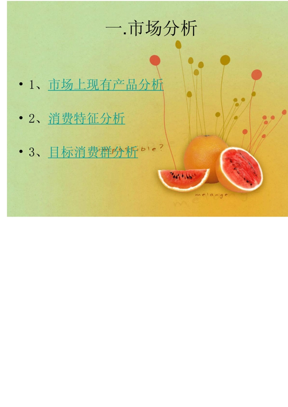 海鲜产品策划书_第2页