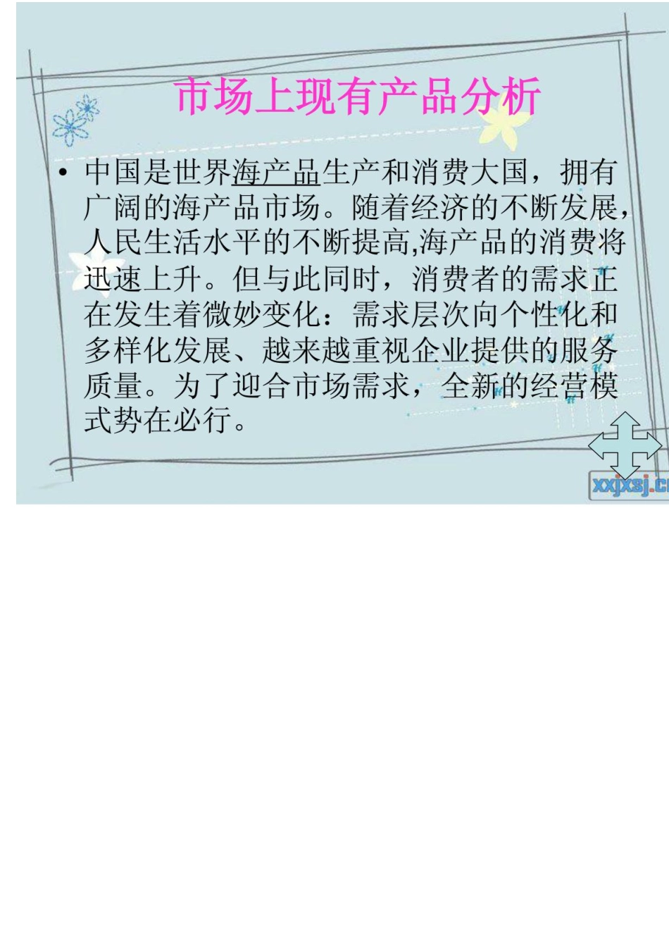 海鲜产品策划书_第3页