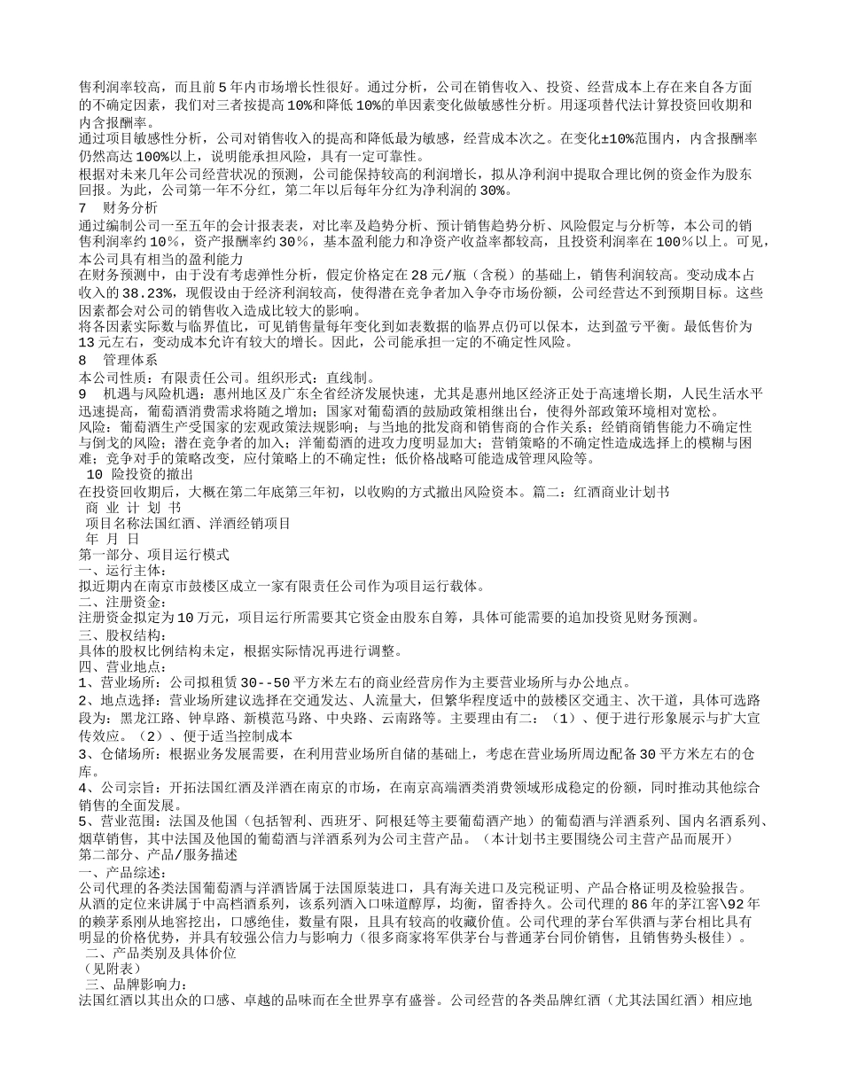 红酒创业计划书_第2页