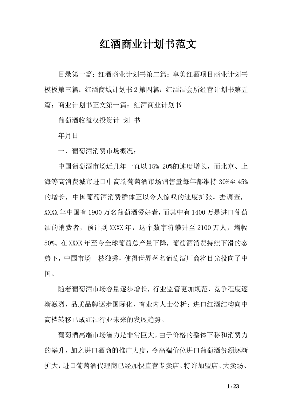 红酒商业计划书范文_第1页