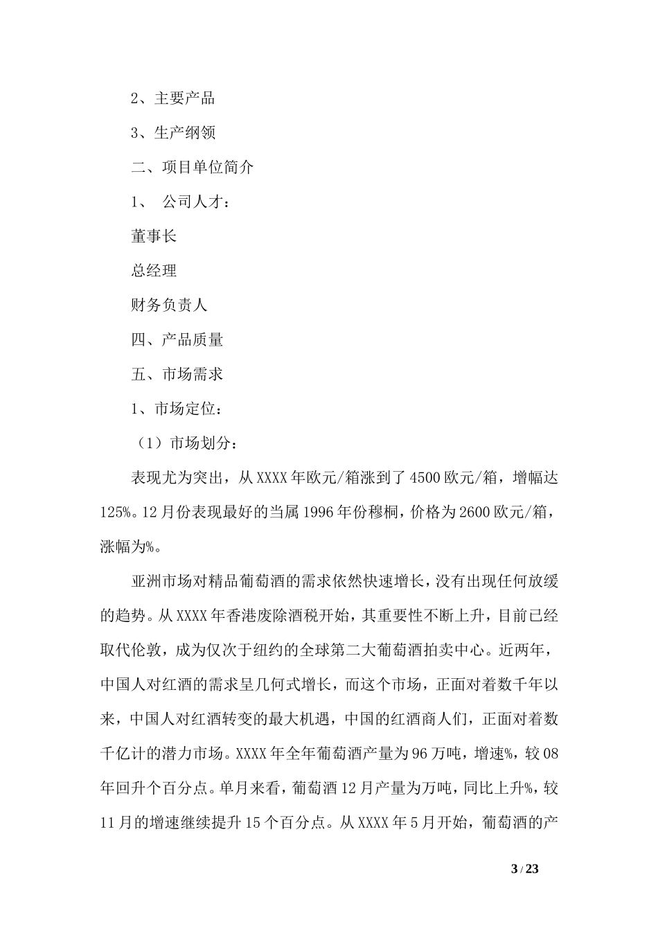 红酒商业计划书范文_第3页